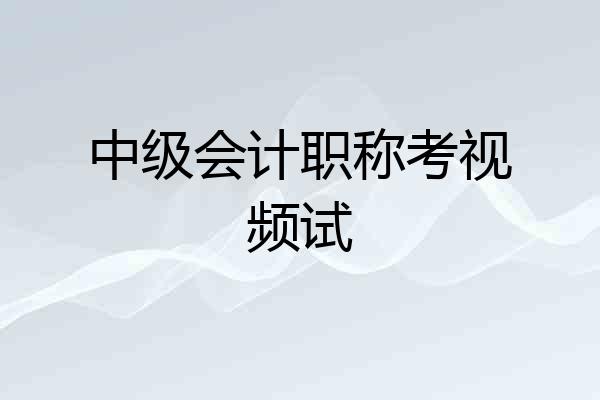 中级会计职称考视频试