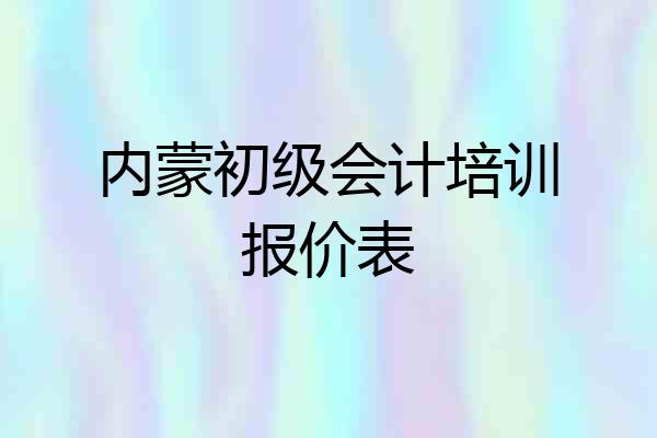 内蒙初级会计培训报价表