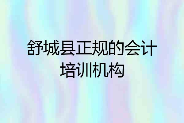 舒城县正规的会计培训机构