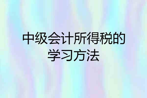 中级会计所得税的学习方法