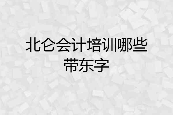 北仑会计培训哪些带东字