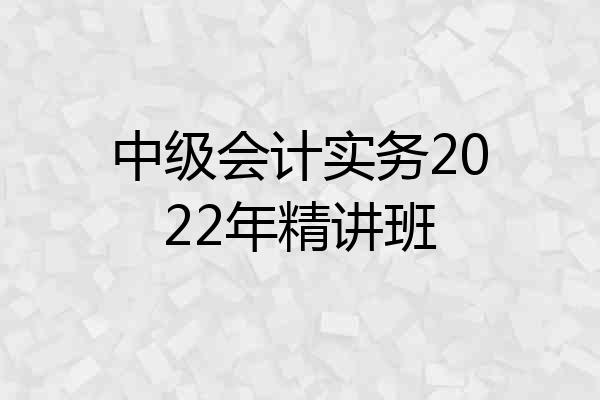 中级会计实务2022年精讲班