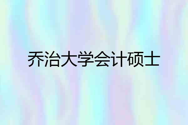 乔治大学会计硕士