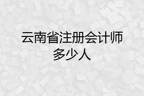 云南省注册会计师多少人