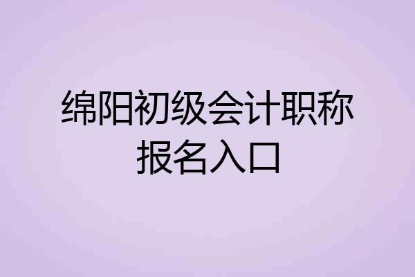 绵阳初级会计职称报名入口