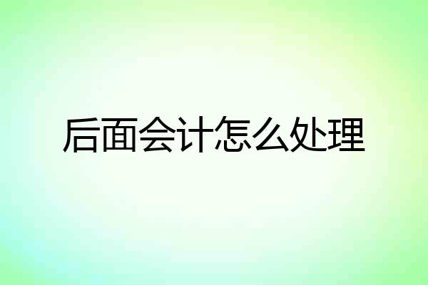 后面会计怎么处理