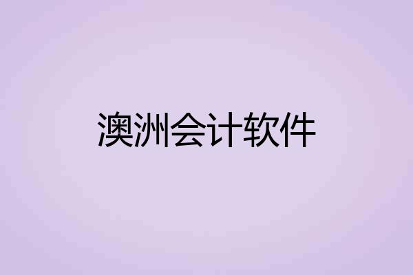 澳洲会计软件