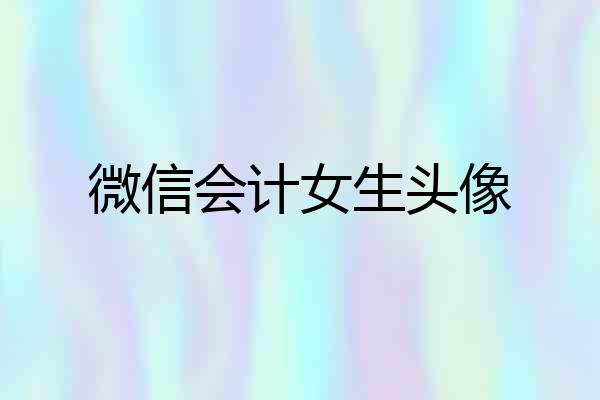 微信会计女生头像