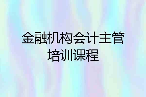 金融机构会计主管培训课程