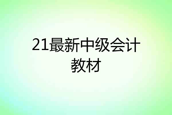 21最新中级会计教材