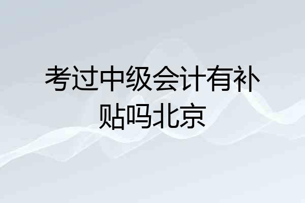 考过中级会计有补贴吗北京