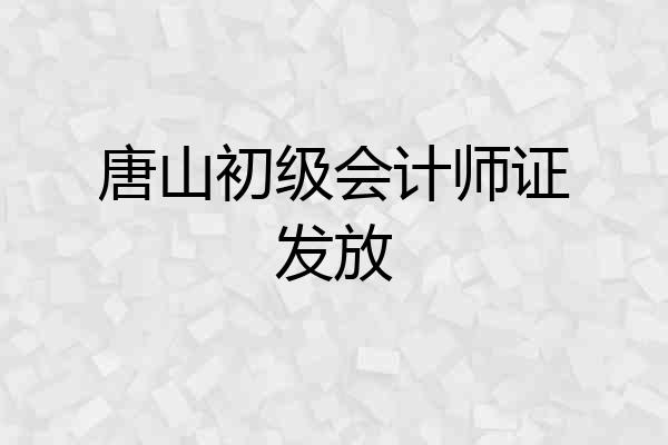 唐山初级会计师证发放