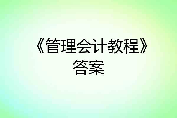 《管理会计教程》答案