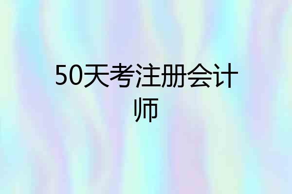 50天考注册会计师