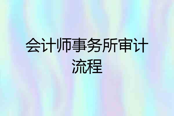 会计师事务所审计流程