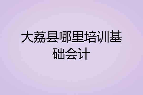 大荔县哪里培训基础会计