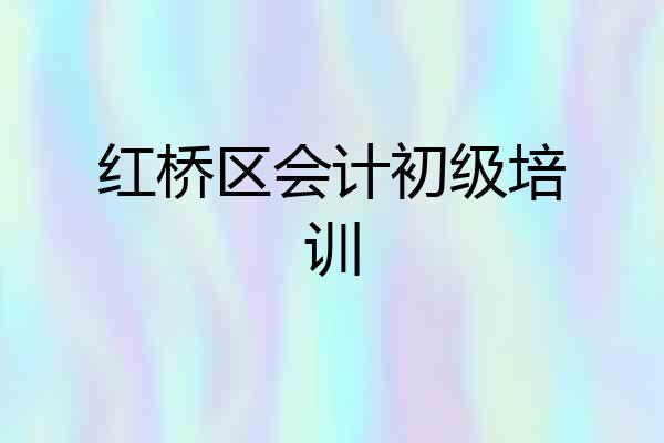 红桥区会计初级培训