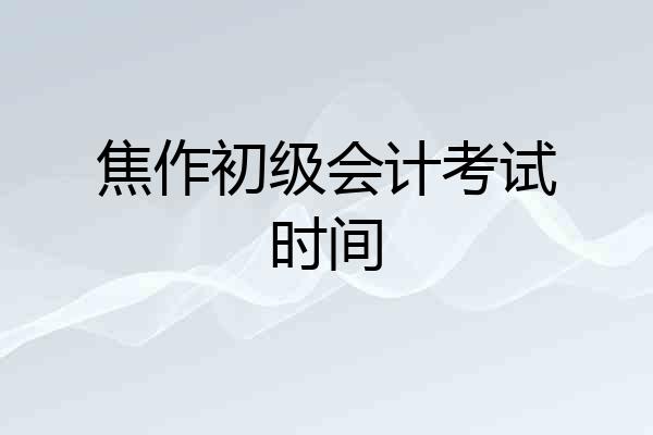 焦作初级会计考试时间