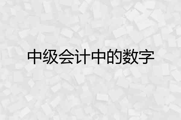中级会计中的数字