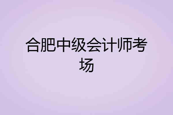 合肥中级会计师考场