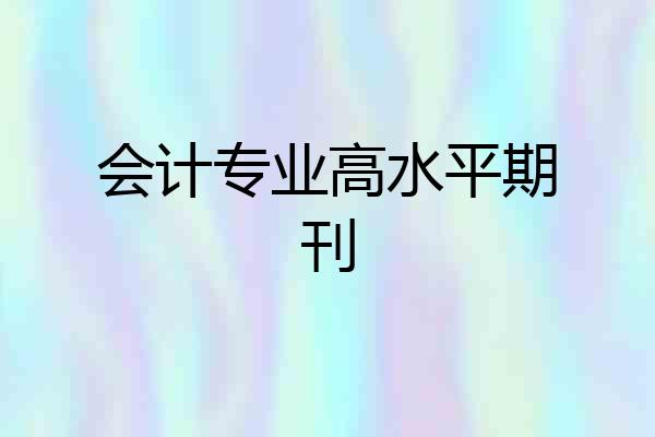 会计专业高水平期刊