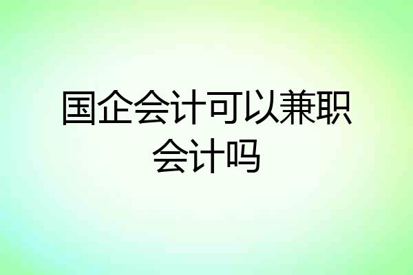国企会计可以兼职会计吗