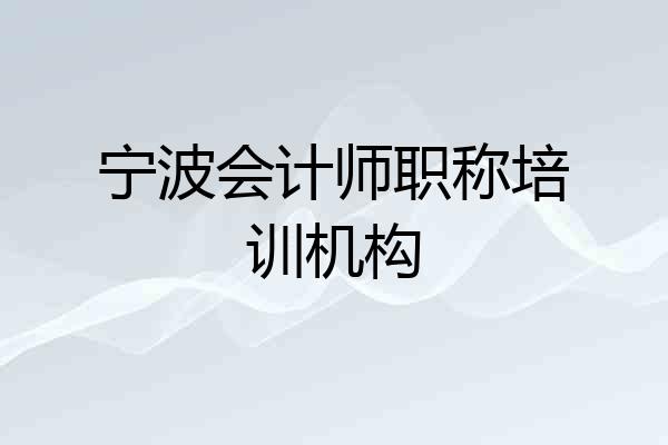 宁波会计师职称培训机构