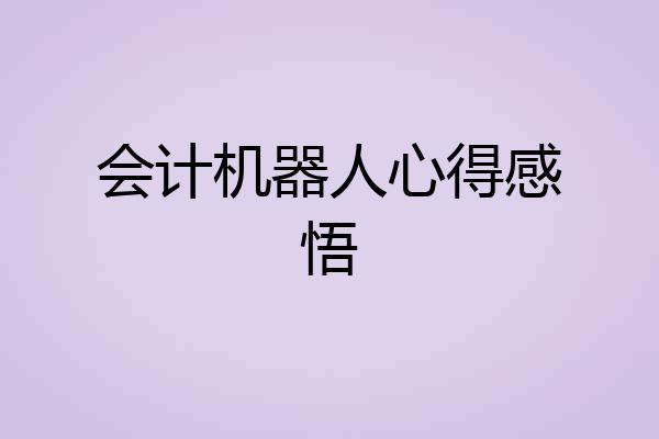 会计机器人心得感悟