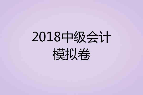 2018中级会计模拟卷
