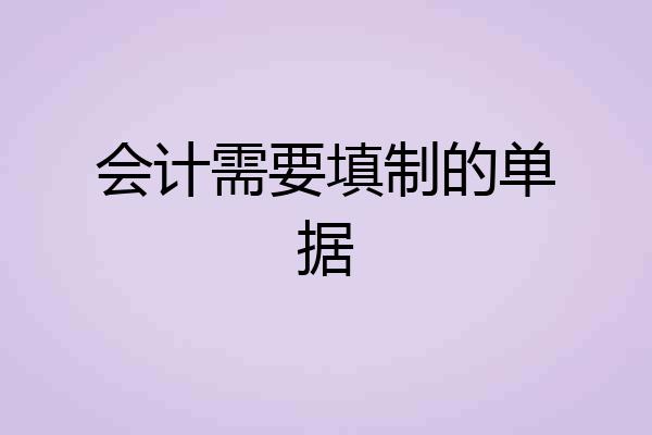 会计需要填制的单据