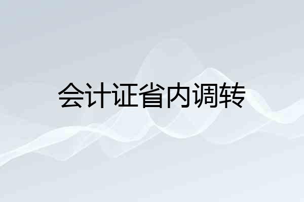 会计证省内调转