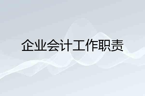 企业会计工作职责