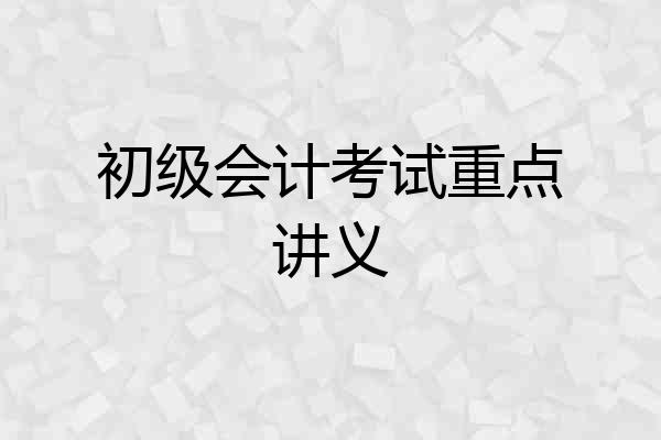初级会计考试重点讲义
