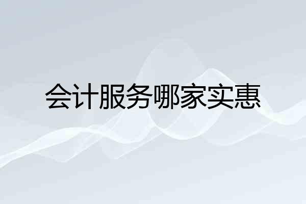 会计服务哪家实惠