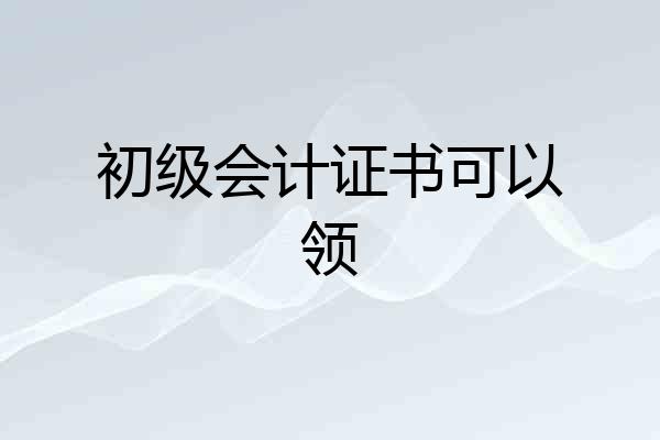 初级会计证书可以领