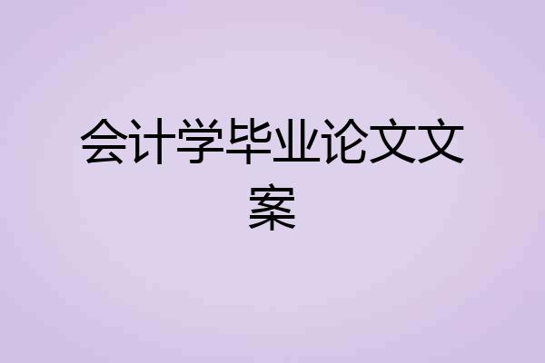 会计学毕业论文文案