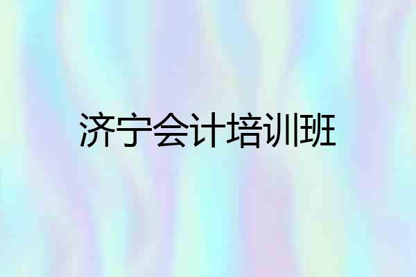 济宁会计培训班
