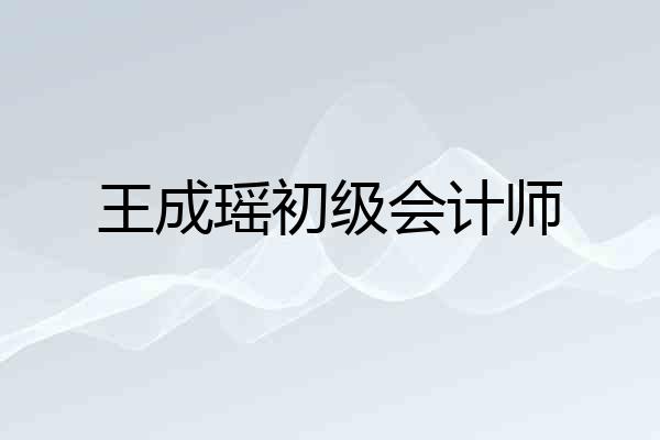 王成瑶初级会计师