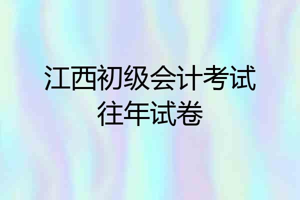 江西初级会计考试往年试卷
