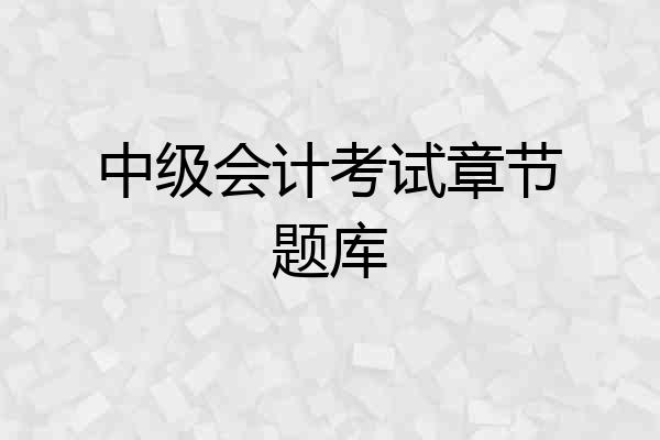 中级会计考试章节题库