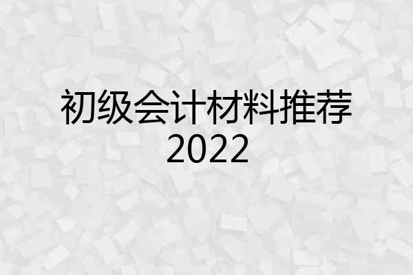 初级会计材料推荐2022