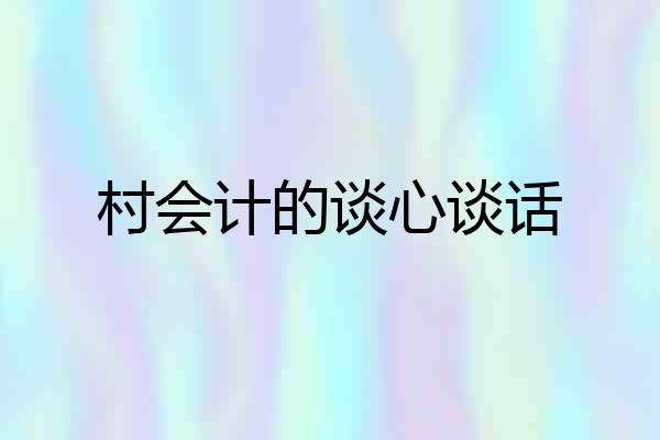 村会计的谈心谈话