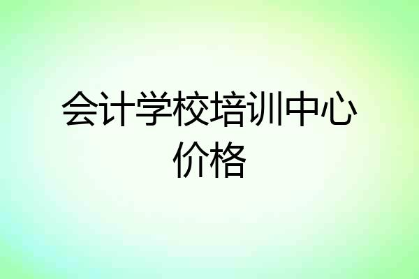 会计学校培训中心价格