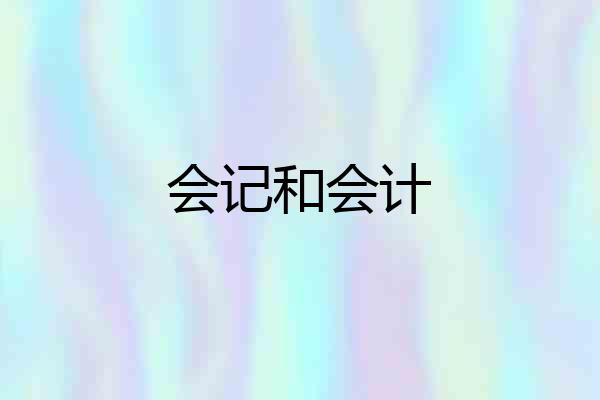会记和会计