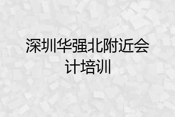 深圳华强北附近会计培训