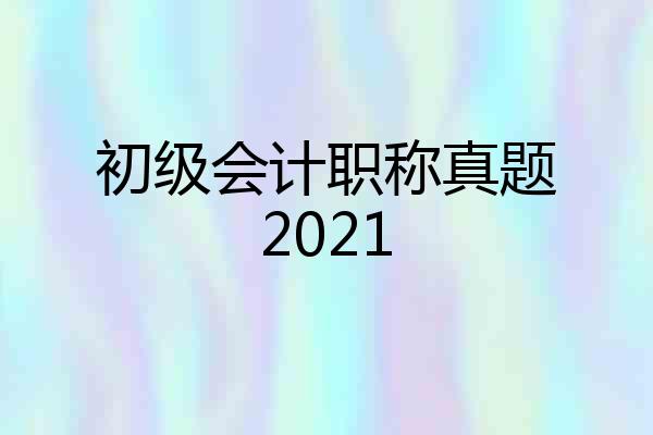 初级会计职称真题2021