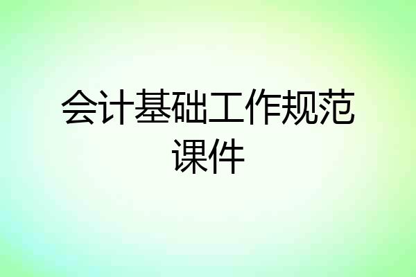 会计基础工作规范课件