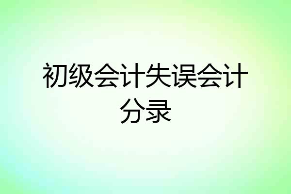 初级会计失误会计分录