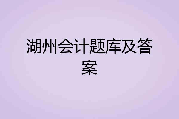 湖州会计题库及答案