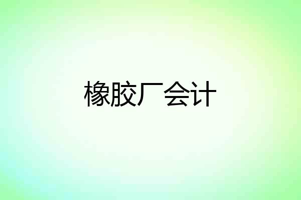 橡胶厂会计